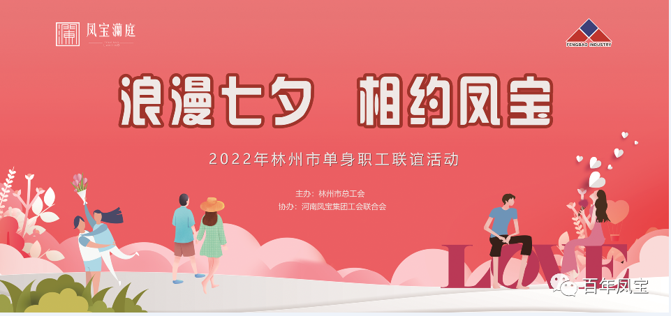 “浪漫七夕 、相约凤宝” 2022林州市单身职工联谊会在凤宝澜庭生活美学馆举行