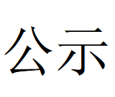 2024年一二季度监测报告公示