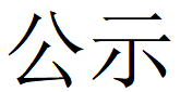 河南凤宝特钢有限公司第四轮清洁生产公示