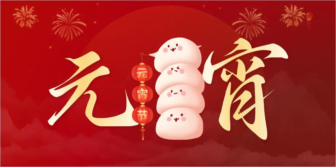 凤宝特钢集团祝大家元宵节快乐