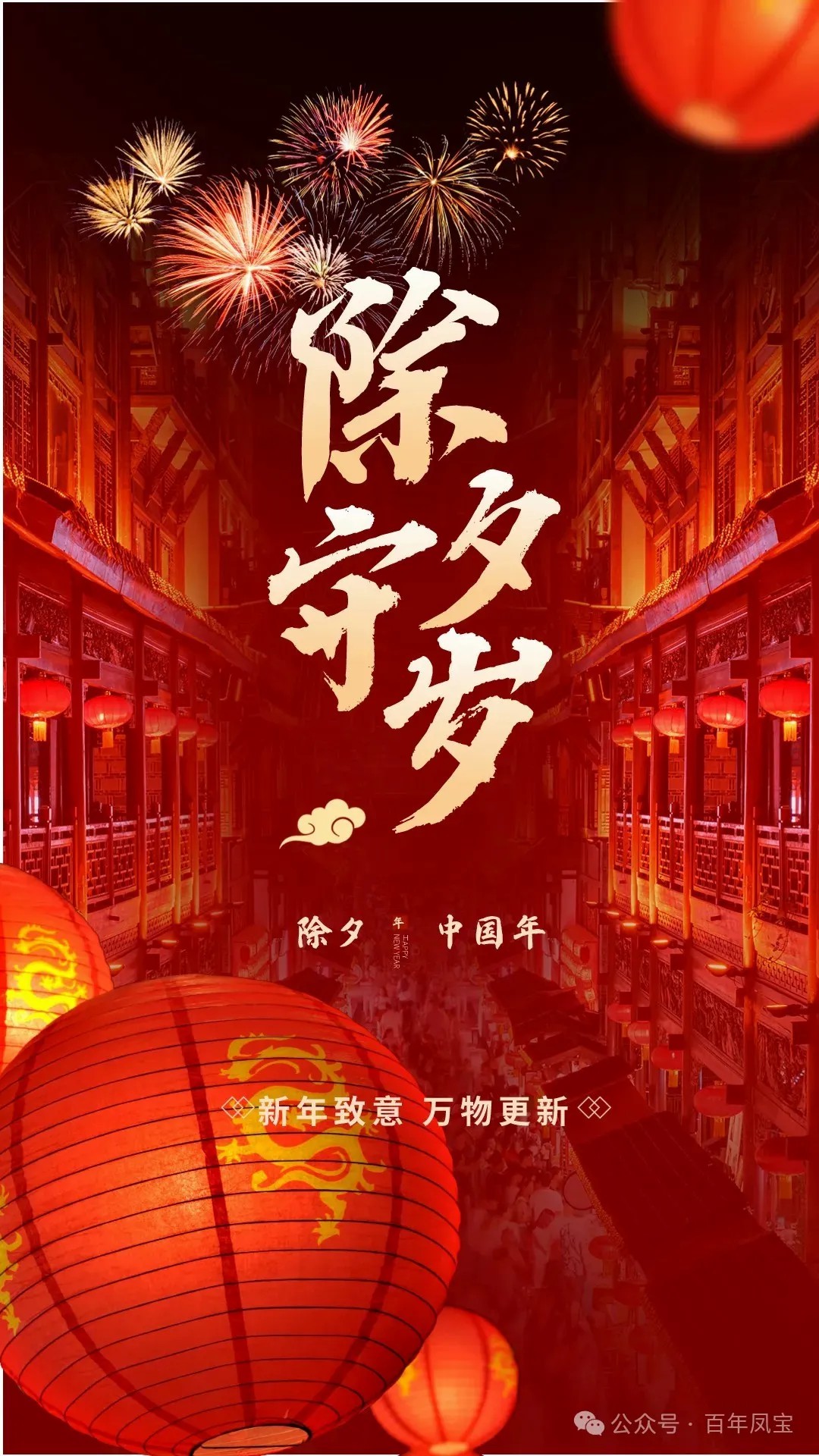 除夕丨辞旧迎新鸿运来 大吉大利发大财